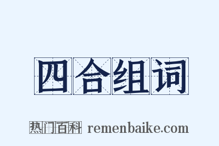 四合组词是什么意思的图片